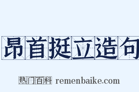 昂首挺立造句是什么意思的图片